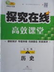 2016年探究在線高效課堂七年級歷史上冊北師大版