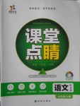 2016年課堂點睛七年級語文上冊蘇教版