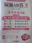 2016年最新AB卷五年級(jí)語(yǔ)文上冊(cè)江蘇版