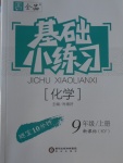 2016年全品基礎(chǔ)小練習(xí)九年級化學(xué)上冊科粵版