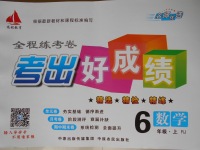 2016年考出好成績六年級(jí)數(shù)學(xué)上冊(cè)人教版