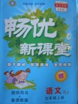 2016年暢優(yōu)新課堂五年級(jí)語文上冊(cè)人教版