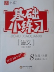 2016年全品基礎(chǔ)小練習(xí)八年級(jí)語(yǔ)文上冊(cè)蘇教版