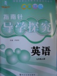 2016年課堂優(yōu)化指南針導學探究七年級英語上冊