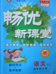 2016年暢優(yōu)新課堂四年級語文上冊人教版