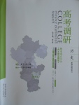 高考調(diào)研衡水重點中學(xué)同步精講精練歷史必修一新課標(biāo)版