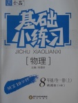 2016年全品基础小练习八年级物理全一册上沪科版