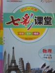 2016年初中一點通七彩課堂八年級物理上冊滬科版