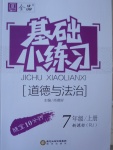 2016年全品基礎(chǔ)小練習(xí)七年級(jí)道德與法治上冊(cè)人教版