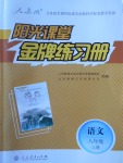 2016年陽光課堂金牌練習(xí)冊八年級語文上冊人教版