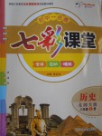 2016年初中一點(diǎn)通七彩課堂八年級(jí)歷史上冊(cè)北師大版