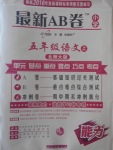 2016年最新AB卷五年級(jí)語(yǔ)文上冊(cè)北師大版