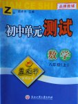 2016年孟建平初中单元测试八年级数学上册浙教版