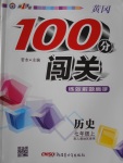 2016年黄冈100分闯关七年级历史上册人教版