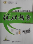 2016年新課標(biāo)同步課堂優(yōu)化指導(dǎo)英語必修2人教版