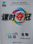 2016年課時(shí)奪冠八年級(jí)生物上冊(cè)人教版