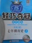 2016年1加1輕巧奪冠優(yōu)化訓(xùn)練七年級歷史上冊北師大版銀版