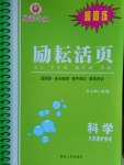 2016年勵耘書業勵耘活頁周周練九年級科學全一冊