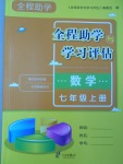 2016年全程助學與學效評估七年級數(shù)學上冊