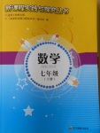 2016年新課程實踐與探究叢書七年級數(shù)學上冊北師大版