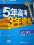 5年高考3年模擬高中英語必修1外研版