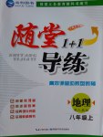 2016年隨堂1加1導(dǎo)練八年級(jí)地理上冊(cè)人教版