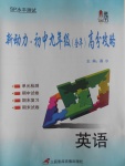 2016年新動力初中九年級全年高分攻略英語新目標(biāo)板