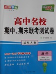 天利38套高中名校期中期末聯(lián)考測試卷數(shù)學(xué)必修1、4人教版