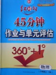 2016年紅對勾45分鐘作業(yè)與單元評估八年級物理上冊滬科版