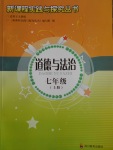 2016年新課程實(shí)踐與探究叢書(shū)七年級(jí)道德與法治上冊(cè)人教版