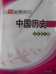 2016年同步學(xué)習(xí)七年級中國歷史上冊