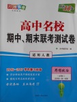 高中名校期中期末聯(lián)考測(cè)試卷思想政治必修1人教版