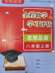 2016年全程助学与学习评估八年级思想品德上册