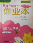 2016年作業(yè)本七年級道德與法治上冊人教版浙江教育出版社