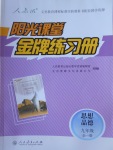 2016年陽光課堂金牌練習(xí)冊九年級思想品德全一冊人教版