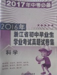 2017年中考必备2016年浙江省初中毕业生学业考试真题试卷集科学