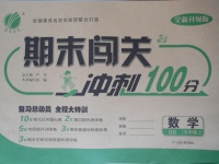 2016年期末闖關(guān)沖刺100分五年級(jí)數(shù)學(xué)上冊(cè)青島版