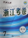 2016年浙江考卷七年級(jí)語(yǔ)文上冊(cè)人教版