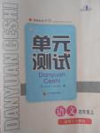 2016年單元測試四年級語文上冊人教版四川教育出版社