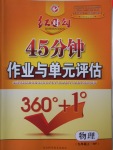 2016年紅對勾45分鐘作業(yè)與單元評估九年級物理上冊滬粵版