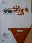 2016年全品學(xué)練考七年級(jí)地理上冊(cè)人教版