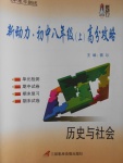 2016年新動(dòng)力初中八年級(jí)上冊(cè)高分攻略歷史與社會(huì)人教版