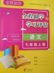 2016年全程助學(xué)與學(xué)習(xí)評(píng)估七年級(jí)語(yǔ)文上冊(cè)