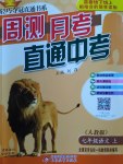 2016年輕巧奪冠周測月考直通中考七年級語文上冊人教版