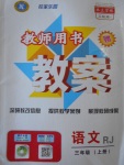 2016年暢優(yōu)新課堂三年級(jí)語(yǔ)文上冊(cè)人教版