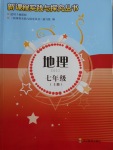 2016年新課程實踐與探究叢書七年級地理上冊地質版