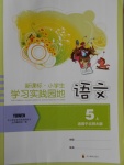 2016年小學(xué)生學(xué)習(xí)實(shí)踐園地五年級語文上冊北師大版