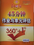 2016年紅對勾45分鐘作業(yè)與單元評估九年級思想品德全一冊教科版