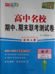 天利38套高中名校期中期末聯(lián)考測試卷數(shù)學必修1、2人教版