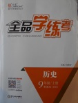 2016年全品學(xué)練考九年級(jí)歷史上冊(cè)北師大版